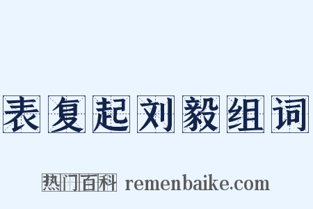 表复起刘毅组词是什么意思的图片